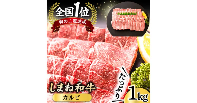 【ふるさと納税】全国初の2冠達成！【しまね和牛】カルビ 1kg 島根県松江市/フジキコーポレーション株式会社[ALDS007]