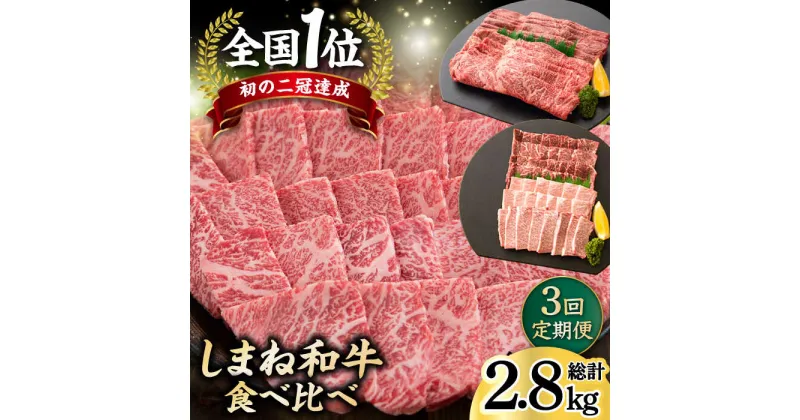 【ふるさと納税】【全3回定期便】しまね和牛 3種食べ比べ定期便 カルビ モモ 肩ロース 島根県松江市/フジキコーポレーション株式会社[ALDS011]