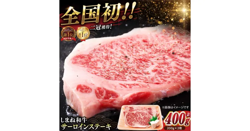 【ふるさと納税】最高級品質の和牛肉！しまね和牛サーロインステーキ 200g×2枚 島根県松江市/有限会社宮本食肉店[ALCV002]