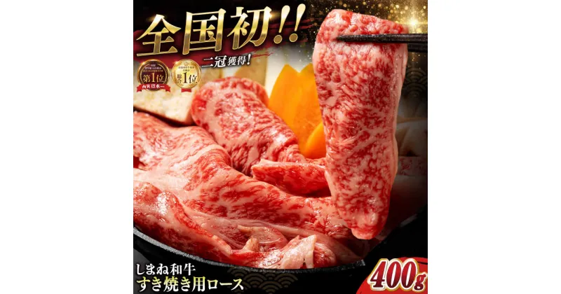 【ふるさと納税】最高級品質の和牛肉！しまね和牛ロースすき焼き 400g×1P 島根県松江市/有限会社宮本食肉店[ALCV001]