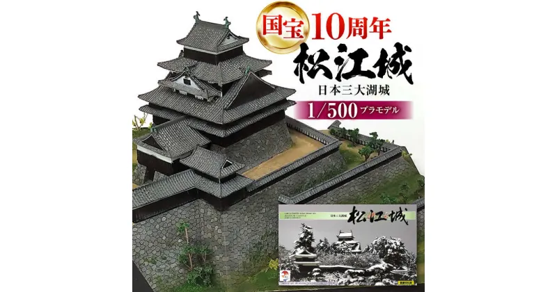 【ふるさと納税】2025年は国宝10周年！【松江城プラモデル 1/500】模型 キット 開府400年 島根県松江市/有限会社マルニシ物産[ALDW001]