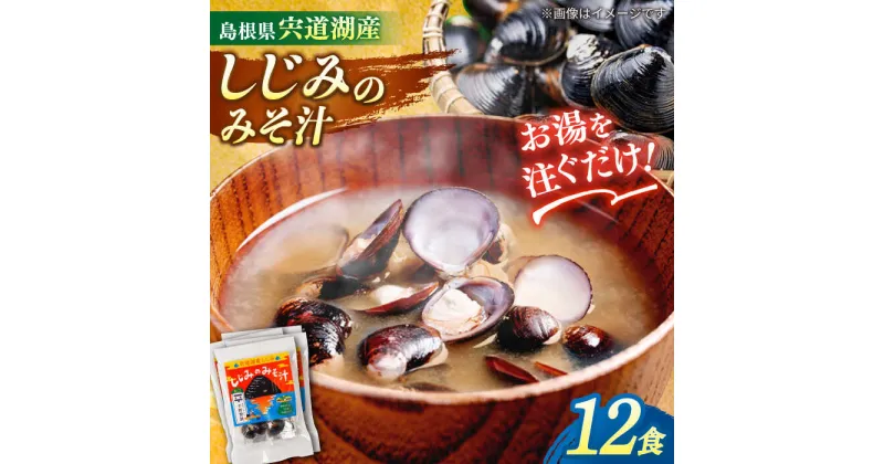 【ふるさと納税】【砂抜き不要】お湯をそそぐだけ！宍道湖産しじみのみそ汁1食用×12袋セット 島根県松江市/平野醤油[ALCA006]