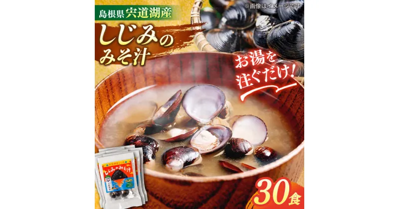 【ふるさと納税】【砂抜き不要】お湯をそそぐだけ！宍道湖産しじみのみそ汁1食用×30袋セット 島根県松江市/平野醤油[ALCA005]