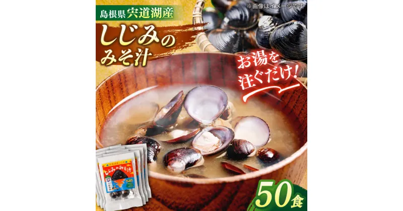 【ふるさと納税】【砂抜き不要】お湯をそそぐだけ！宍道湖産しじみのみそ汁1食用×50袋セット 島根県松江市/平野醤油[ALCA004]