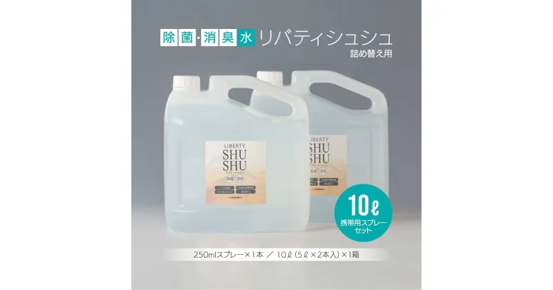 【ふるさと納税】除菌・消臭水リバティシュシュ詰め替え用10L(携帯用スプレーセット) 島根県松江市/株式会社リバティソリューション[ALDG001]