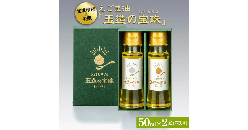 【ふるさと納税】えごま油「玉造の宝珠」50ml×2本 島根県松江市/農事組合法人林本郷[ALGG001]