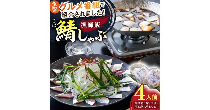 【ふるさと納税】鯖しゃぶ4人前セット（2人前×2セット） 島根県松江市/株式会社フィッシャーマンズキャビン[ALEC002]