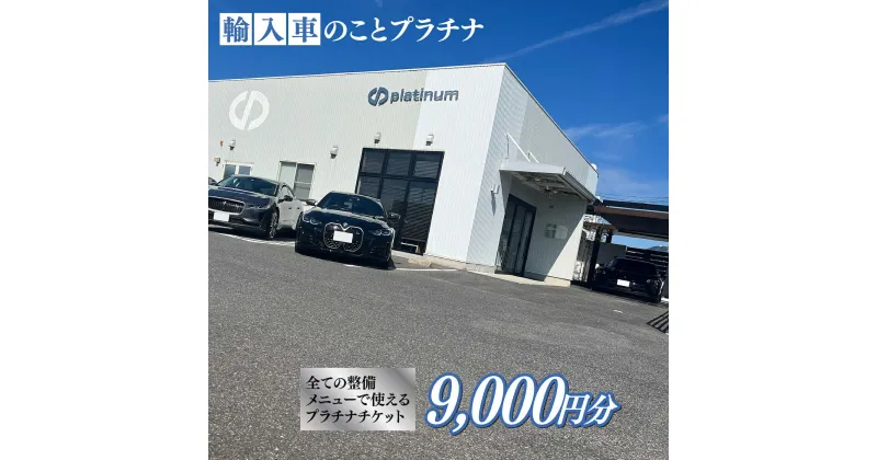 【ふるさと納税】車検・メンテナンス・修理に使えるチケット 9,000円分 島根県松江市/株式会社プラチナ[ALEV002]