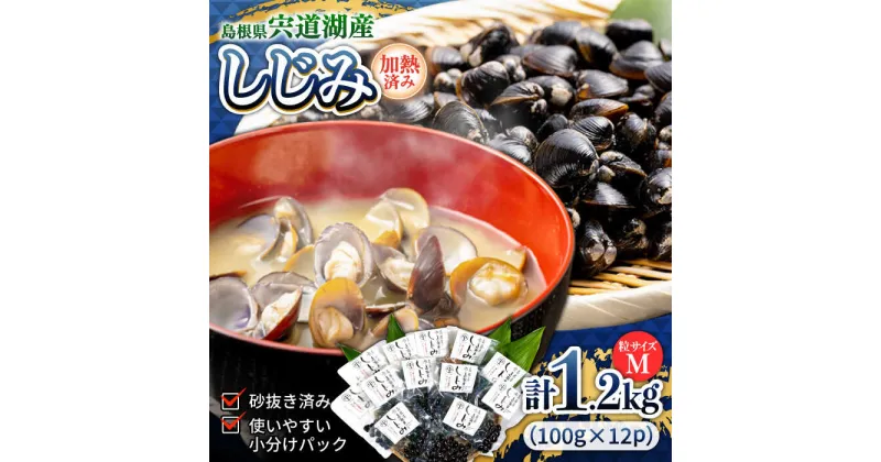 【ふるさと納税】宍道湖産レトルトしじみ (M)100g×12袋 島根県松江市/平野缶詰有限会社[ALBZ011]