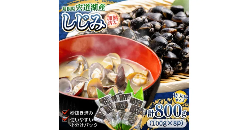 【ふるさと納税】宍道湖産レトルトしじみ 特大粒100g×8袋 島根県松江市/平野缶詰有限会社[ALBZ010]