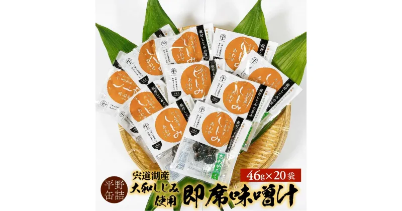 【ふるさと納税】宍道湖産大和しじみ使用 即席しじみ汁(合わせ味噌)46g×20袋 島根県松江市/平野缶詰有限会社[ALBZ019]