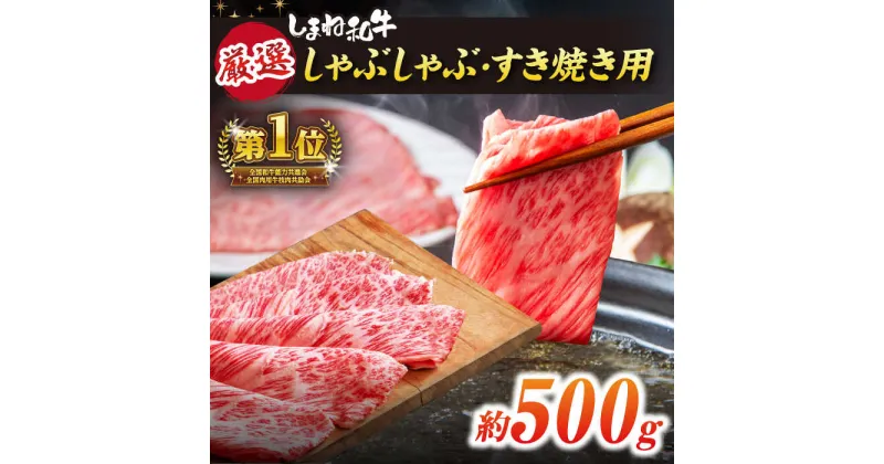 【ふるさと納税】極上厳選！受賞歴多数 しゃぶしゃぶ/すき焼き用(500g) 島根県松江市/株式会社O.R.C[ALEF004]