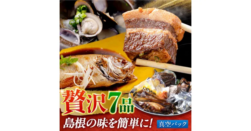 【ふるさと納税】島根の幸をたっぷり7品【根っこやおうちセット】しじみ しまね和牛 のどぐろ ギフト 島根県松江市/根っこや株式会社[ALEE003]