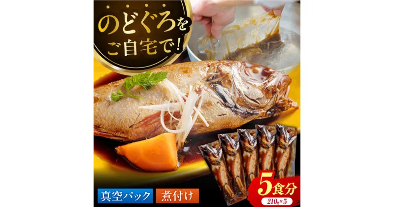 【ふるさと納税】山陰の高級魚をご自宅で【のどぐろの煮付けセット(5食)】惣菜 おかず ノドグロ 小分け 島根県松江市/根っこや株式会社[ALEE002]