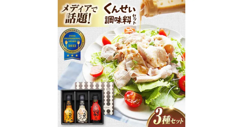 【ふるさと納税】メディアで話題の燻製調味料！ やすもと醤油 くんせい調味料3本セット 島根県松江市/安本産業株式会社[ALED003]