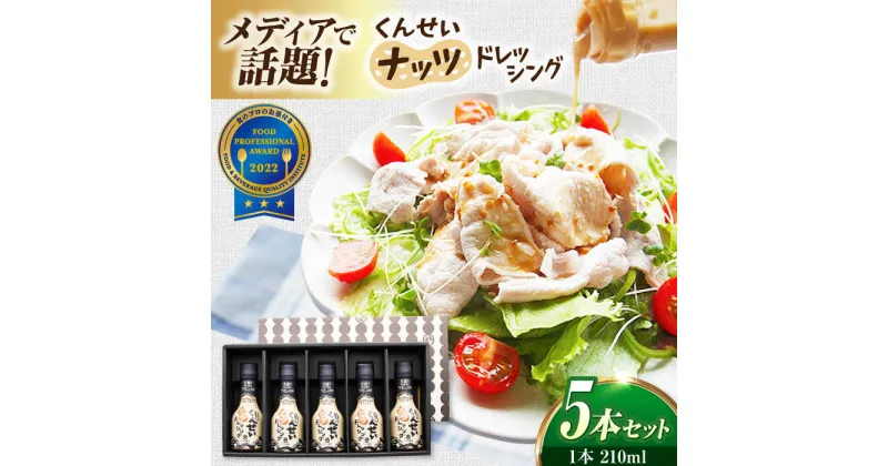 【ふるさと納税】メディアで話題の燻製調味料！ やすもと醤油 くんせいナッツドレッシング5本セット 島根県松江市/安本産業株式会社[ALED001]