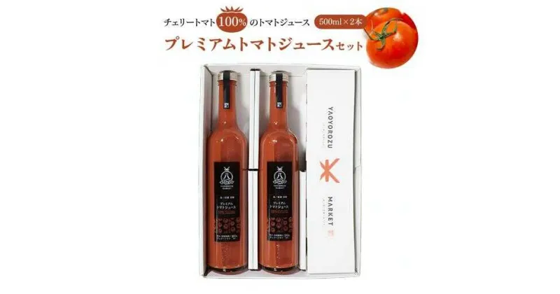 【ふるさと納税】赤いプレミアムトマトジュースセット 500ml×2本 島根県松江市/株式会社ちいきおこし[ALBK011]