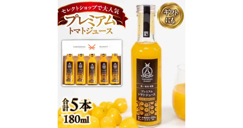 【ふるさと納税】希少なチェリートマトを贅沢に使用！ 黄色いプレミアムトマトジュースセット 180ml×5本 島根県松江市/株式会社ちいきおこし[ALBK006]