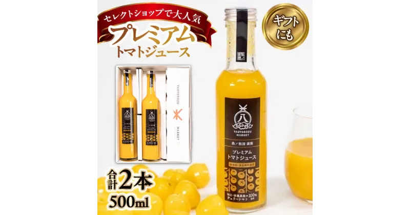 【ふるさと納税】希少なチェリートマトを贅沢に使用！ 黄色いプレミアムトマトジュースセット 500ml×2本 島根県松江市/株式会社ちいきおこし[ALBK005]