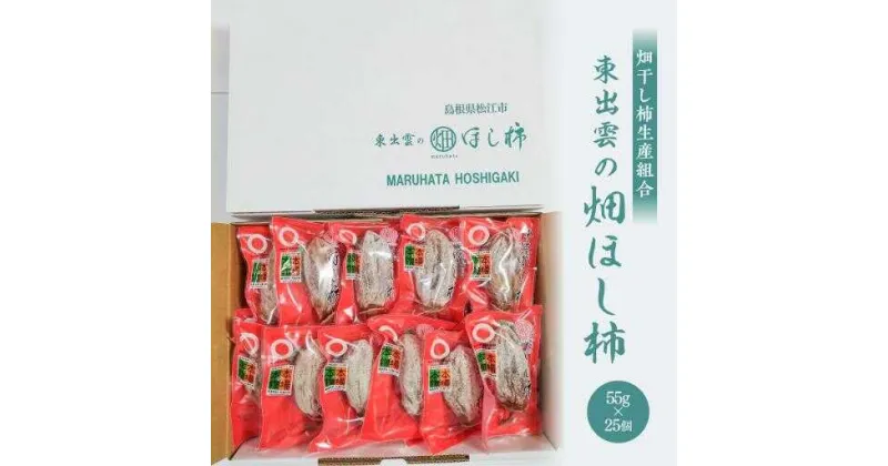 【ふるさと納税】東出雲の畑ほし柿 25個入 島根県松江市/畑ほし柿生産組合[ALBV002]