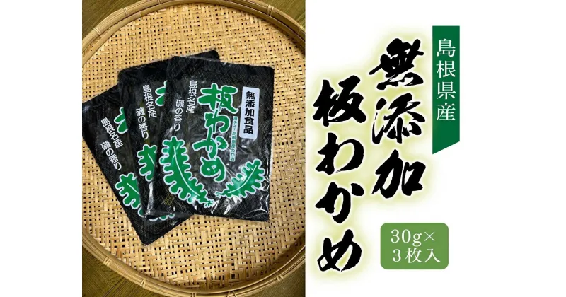 【ふるさと納税】【期間限定】島根県産 無添加 板わかめ 30g×3枚 島根県松江市/小谷俊仁[ALEJ001] 板わかめ ワカメ 天然 板わかめ ワカメ 天然 板わかめ ワカメ 天然