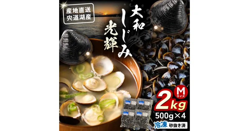 【ふるさと納税】産地直送！宍道湖産 冷凍大和しじみMサイズ2kg(500g×4) 島根県松江市/りすたむMatsue[ALDE001]