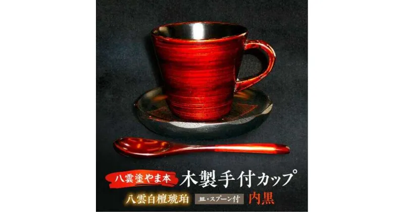 【ふるさと納税】木製手付カップ 八雲白檀琥珀 皿 スプーン付き 内黒 島根県松江市/株式会社山本漆器店[ALEQ001]