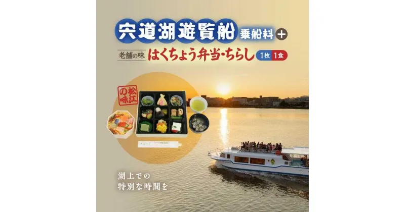 【ふるさと納税】宍道湖遊覧船乗船券+老舗の味「はくちょう弁当・ちらし」(1名分) 島根県松江市/白鳥観光有限会社[ALFA002]