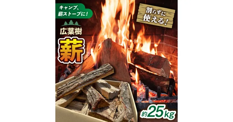 【ふるさと納税】広葉樹薪をミックス！自伐の薪 約25kg 120サイズ段ボール1箱(重量160サイズ相当) 島根県松江市/やおら林業舎[ALFB002]