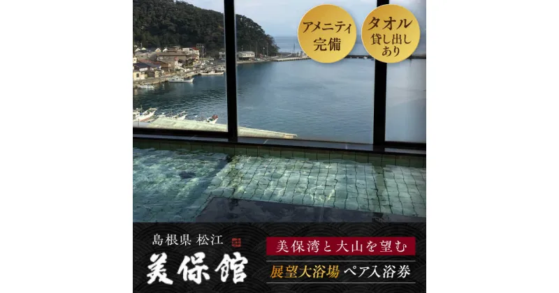 【ふるさと納税】美保館展望大浴場 ペア入浴券 島根県松江市/有限会社美保館[ALCX001]