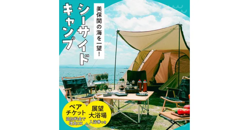 【ふるさと納税】海を一望！美保関キャンプサイト ペア1日利用券+美保館展望大浴場入浴付 島根県松江市/有限会社美保館[ALCX005]