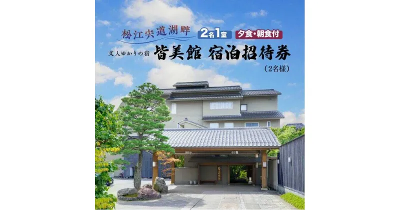 【ふるさと納税】松江宍道湖畔 文人ゆかりの宿 皆美館 宿泊招待券 (2名様) 島根県松江市/有限会社松江皆美館[ALCQ001]