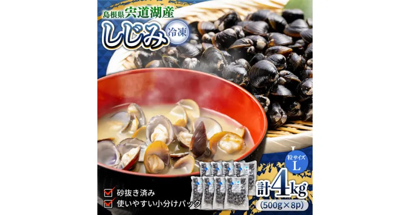 【ふるさと納税】食べる分だけさっと使える！宍道湖産 冷凍大和しじみ (L)500g×8袋 島根県松江市/平野缶詰有限会社[ALBZ001]