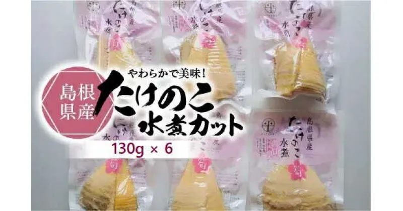 【ふるさと納税】島根県産たけのこ水煮カット 130g×6袋 島根県松江市/平野缶詰有限会社[ALBZ003]