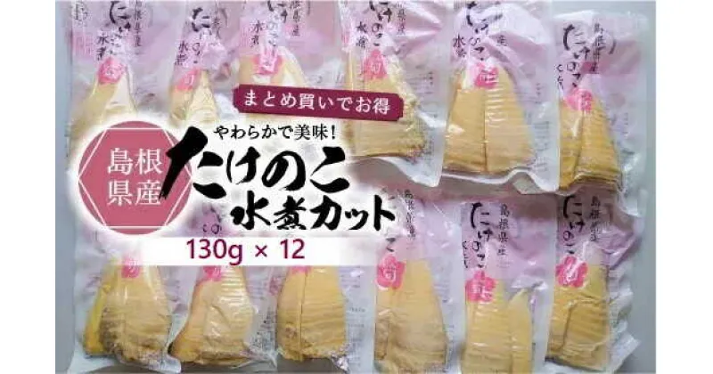 【ふるさと納税】島根県産たけのこ水煮カット 130g×12袋 島根県松江市/平野缶詰有限会社[ALBZ004]