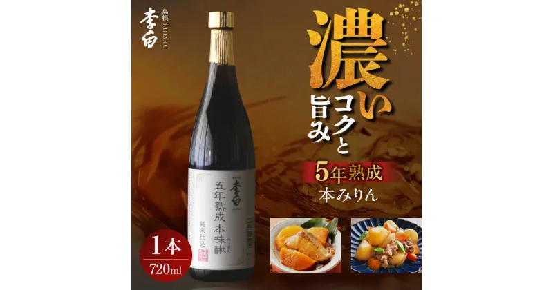 【ふるさと納税】長期熟成の上品なコクと本物の旨味 李白【味醂】5年熟成本味醂 720ml×1本 島根県松江市/李白酒造有限会社[ALDF001]