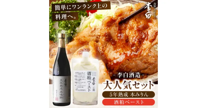 【ふるさと納税】老舗酒蔵人気セット！李白【5年熟成本味醂・酒粕ペースト】セット 島根県松江市/李白酒造有限会社[ALDF010]