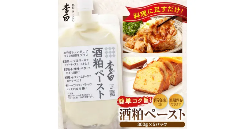 【ふるさと納税】お手軽パウチでちょい足しに便利！ 李白【酒粕ペースト】300g×5個セット 島根県松江市/李白酒造有限会社[ALDF007]