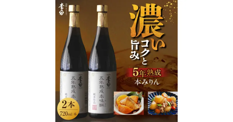 【ふるさと納税】長期熟成の上品なコクと本物の旨味 李白【5年熟成本味醂】2本セット ギフト 調味料 みりん 島根県松江市/李白酒造有限会社[ALDF009]