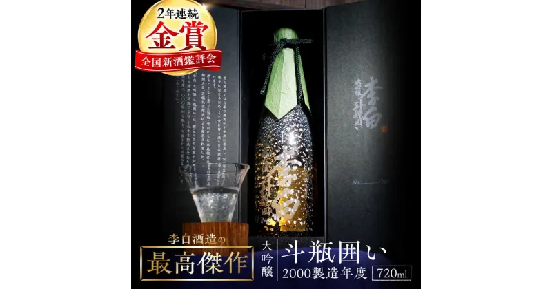 【ふるさと納税】金賞受賞！最高峰のお酒 李白【大吟醸】斗瓶囲い2000製造年度 720ml×1本島根県松江市/李白酒造有限会社[ALDF004]