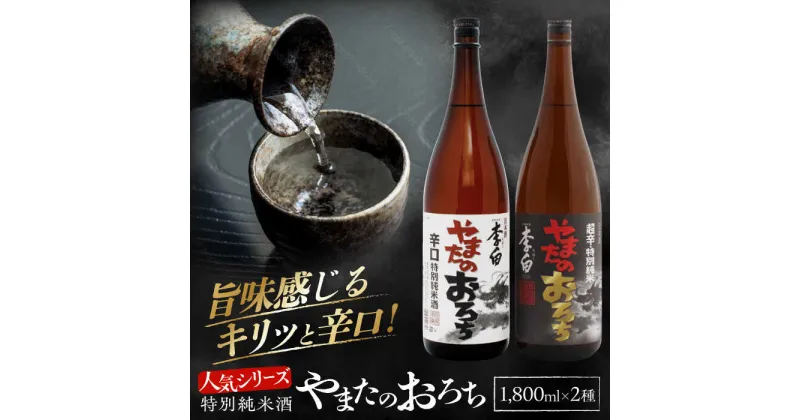 【ふるさと納税】食事を格上げする一杯！李白【特別純米】やまたのおろち 辛口・超辛口 1升×2本セット 島根県松江市/李白酒造有限会社[ALDF003]