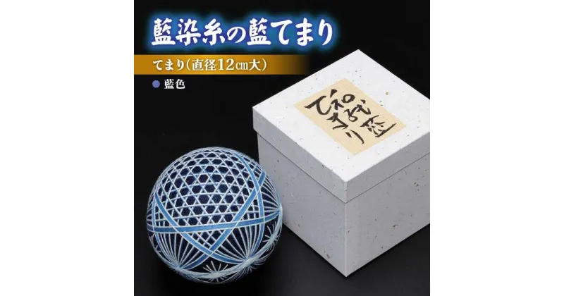 【ふるさと納税】広瀬がすりの藍染糸でかがった「藍てまり」 島根県松江市/松江和紙てまり[ALFJ001]