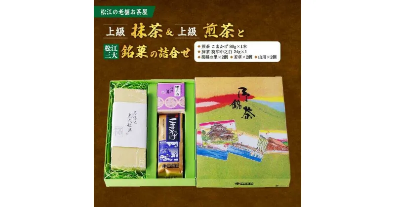 【ふるさと納税】松江の老舗お茶屋・上級抹茶&上級煎茶と松江三大銘菓の詰合せ 島根県松江市/有限会社中村茶舗[ALBP003]