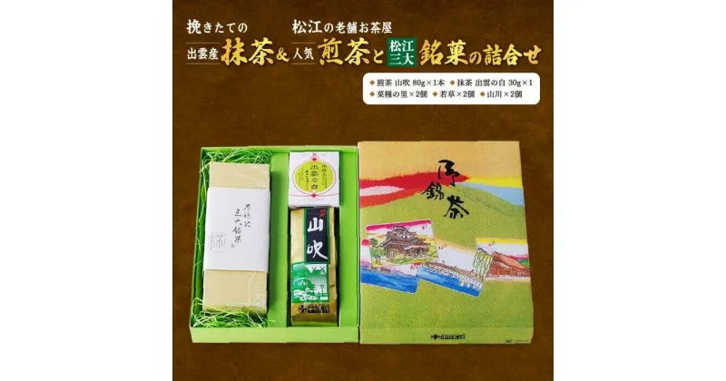 【ふるさと納税】挽きたての出雲産抹茶&松江の老舗お茶屋・人気煎茶と松江三大銘菓の詰合せ 島根県松江市/有限会社中村茶舗[ALBP005]