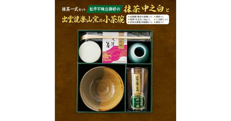 【ふるさと納税】抹茶一式セット・松平不昧公好の抹茶「中之白」と出雲焼楽山窯の小茶碗 島根県松江市/有限会社中村茶舗[ALBP002]