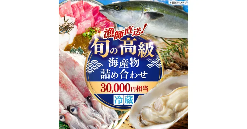 【ふるさと納税】漁師直送！旬の高級海産物詰め合わせ(30,000円相当)冷蔵 島根県松江市/株式会社永幸丸[ALFM002]