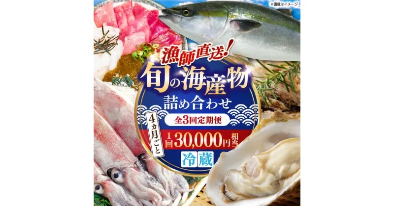 【ふるさと納税】【全3回定期便】漁師直送！「季節を旬の海産物で感じる」詰め合わせ(10,000円相当分)冷蔵 島根県松江市/株式会社永幸丸[ALFM009]