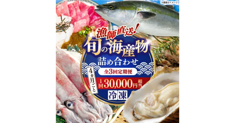 【ふるさと納税】【全3回定期便】漁師直送！「季節を旬の海産物で感じる」詰め合わせ(10,000円相当分)冷凍 島根県松江市/株式会社永幸丸[ALFM008]