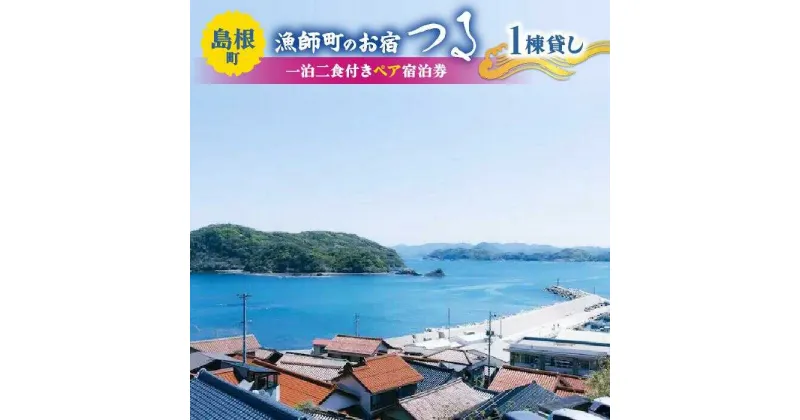 【ふるさと納税】漁師町のお宿つる 一泊二食付き ペア宿泊券 島根県松江市/株式会社永幸丸[ALFM007]