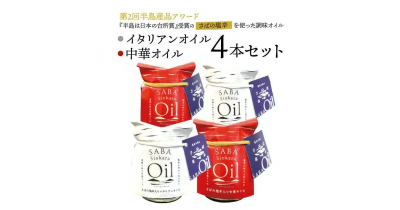 【ふるさと納税】さばの塩辛入りイタリアンオイル・中華オイル4本セット 島根県松江市/株式会社Mitsu FisherMan’s Factory[ALFN002]